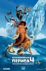 Ледниковый период 4: Континентальный дрейф / Ice Age: Continental Drift (None) смотреть онлайн бесплатно в отличном качестве