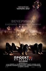 Проект X: Дорвались / Project X () смотреть онлайн бесплатно в отличном качестве