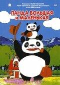 Большая панда и маленькая панда. Дилогия / Panda Kopanda. Dilogy (1972) смотреть онлайн бесплатно в отличном качестве