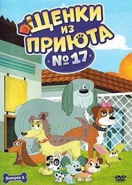 Щенки из приюта № 17 (Pound Puppies)  года смотреть онлайн бесплатно в отличном качестве. Постер