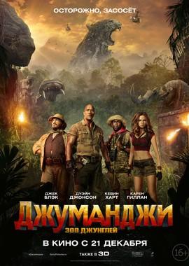 Джуманджи: Зов джунглей (Jumanji: Welcome to the Jungle) 2017 года смотреть онлайн бесплатно в отличном качестве. Постер