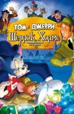 Том и Джерри: Шерлок Холмс / Tom & Jerry Meet Sherlock Holmes (None) смотреть онлайн бесплатно в отличном качестве