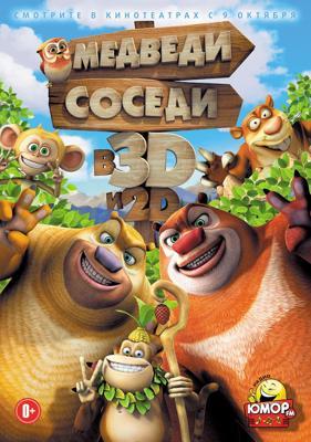 Медведи-соседи / Boonie Bears, to the Rescue! (None) смотреть онлайн бесплатно в отличном качестве