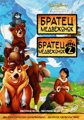 Братец медвежонок. Дилогия (Brother Bear. Dilogy) 2003 года смотреть онлайн бесплатно в отличном качестве. Постер