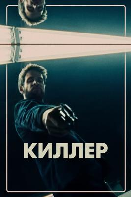 Киллер / Killerman (2019) смотреть онлайн бесплатно в отличном качестве