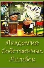 Академия собственных Ашибок /  (None) смотреть онлайн бесплатно в отличном качестве