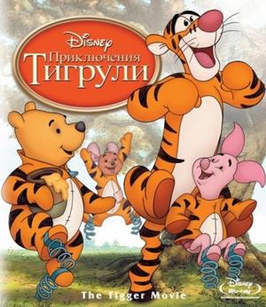 Приключения Тигрули (The Tigger Movie) 2000 года смотреть онлайн бесплатно в отличном качестве. Постер