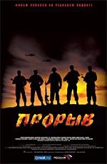 Прорыв /  (2006) смотреть онлайн бесплатно в отличном качестве