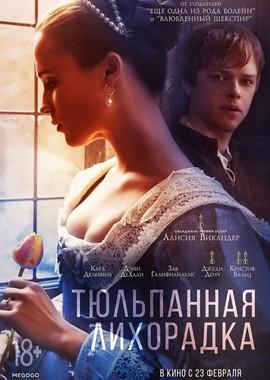 Тюльпанная лихорадка / Tulip Fever (2017) смотреть онлайн бесплатно в отличном качестве