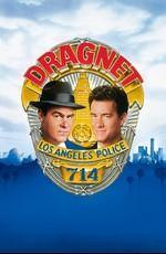 Сети зла / Dragnet () смотреть онлайн бесплатно в отличном качестве