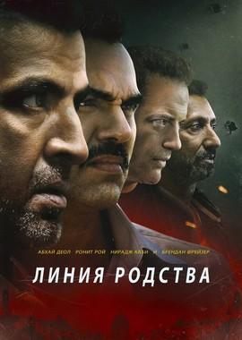 Линия родства / Line of Descent (2019) смотреть онлайн бесплатно в отличном качестве