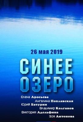 Синее озеро /  (2019) смотреть онлайн бесплатно в отличном качестве