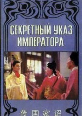 Секретный указ императора (Chuan guo mi zhao) 1989 года смотреть онлайн бесплатно в отличном качестве. Постер