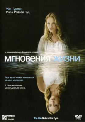 Мгновения жизни (The Life Before Her Eyes) 2008 года смотреть онлайн бесплатно в отличном качестве. Постер