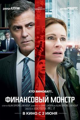 Финансовый монстр (Money Monster) 2016 года смотреть онлайн бесплатно в отличном качестве. Постер