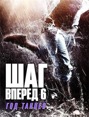 Шаг вперед 6: Год танцев / Step Up China (2019) смотреть онлайн бесплатно в отличном качестве