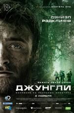 Джунгли / Jungle (2017) смотреть онлайн бесплатно в отличном качестве