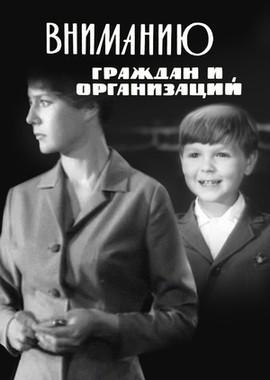 Вниманию граждан и организаций /  () смотреть онлайн бесплатно в отличном качестве