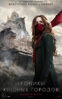 Хроники хищных городов / Mortal Engines (2018) смотреть онлайн бесплатно в отличном качестве