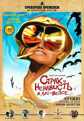 Страх и ненависть в Лас-Вегасе / Fear and Loathing in Las Vegas () смотреть онлайн бесплатно в отличном качестве