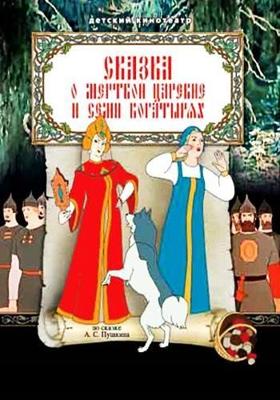 Сказка о мертвой царевне и семи богатырях () 1951 года смотреть онлайн бесплатно в отличном качестве. Постер