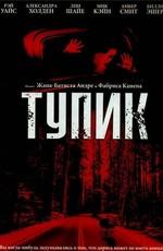 Тупик / Dead End (2003) смотреть онлайн бесплатно в отличном качестве