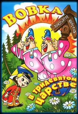 Вовка в тридевятом царстве. Сборник мультфильмов (1965-1981) ()  года смотреть онлайн бесплатно в отличном качестве. Постер