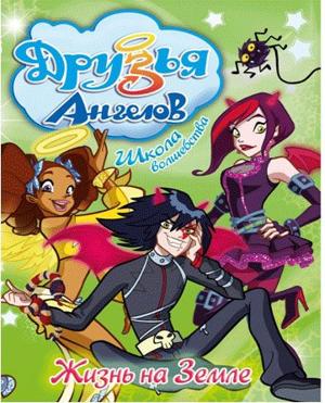 Друзья ангелов (Angel's Friends) 2009 года смотреть онлайн бесплатно в отличном качестве. Постер