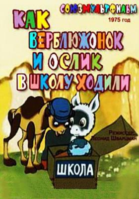 Как верблюжонок и ослик в школу ходили /  () смотреть онлайн бесплатно в отличном качестве