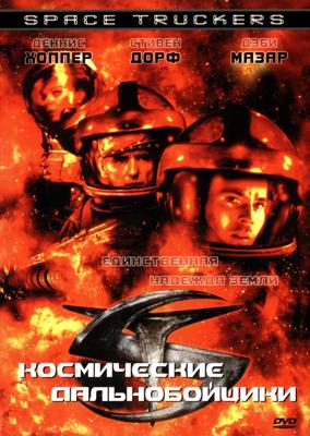 Космические дальнобойщики / Space Truckers (None) смотреть онлайн бесплатно в отличном качестве