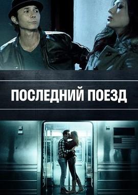 Последний поезд / The Last Train (2017) смотреть онлайн бесплатно в отличном качестве