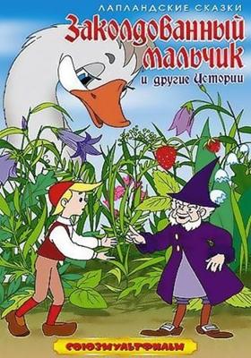 Заколдованный мальчик /  (1955) смотреть онлайн бесплатно в отличном качестве
