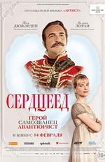 Сердцеед / Le retour du héros (2018) смотреть онлайн бесплатно в отличном качестве