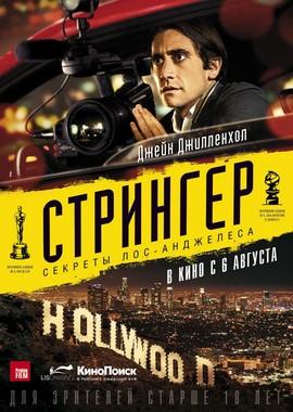 Стрингер / Nightcrawler () смотреть онлайн бесплатно в отличном качестве