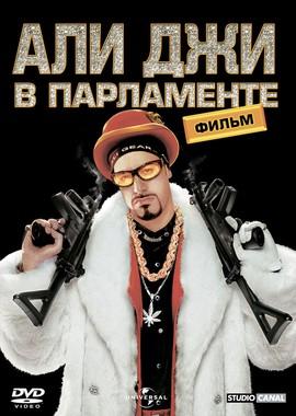 Али Джи в парламенте (Ali G Indahouse) 2002 года смотреть онлайн бесплатно в отличном качестве. Постер