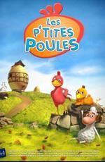 Веселый курятник / Les p'tites poules () смотреть онлайн бесплатно в отличном качестве