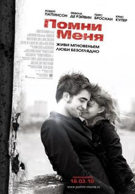 Помни меня / Remember Me () смотреть онлайн бесплатно в отличном качестве