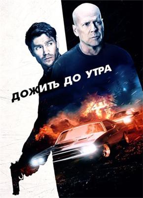 Дожить до утра / Survive the Night (None) смотреть онлайн бесплатно в отличном качестве