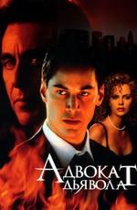 Адвокат дьявола (The Devil's Advocate)  года смотреть онлайн бесплатно в отличном качестве. Постер