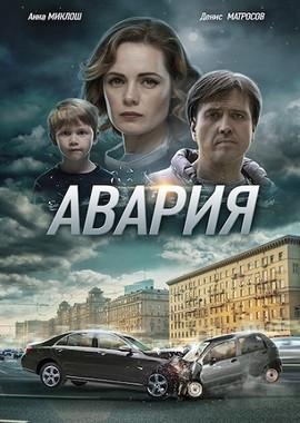 Авария /  (2017) смотреть онлайн бесплатно в отличном качестве