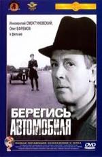 Берегись автомобиля /  () смотреть онлайн бесплатно в отличном качестве