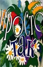 Просто так /  () смотреть онлайн бесплатно в отличном качестве