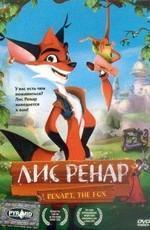 Лис Ренар