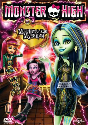 Школа монстров: Монстрические мутации (Monster High: Freaky Fusion)  года смотреть онлайн бесплатно в отличном качестве. Постер