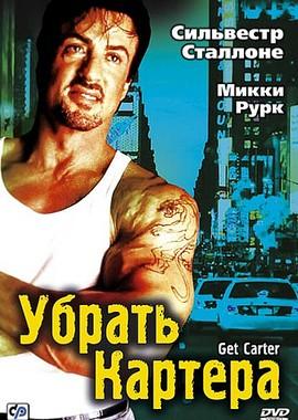 Убрать Картера (Get Carter) 2000 года смотреть онлайн бесплатно в отличном качестве. Постер