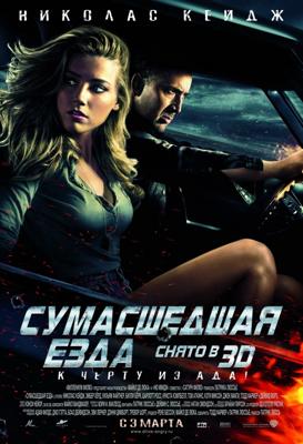 Сумасшедшая езда (Drive Angry 3D) 2011 года смотреть онлайн бесплатно в отличном качестве. Постер