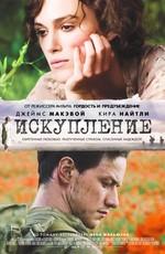 Искупление / Atonement (2008) смотреть онлайн бесплатно в отличном качестве