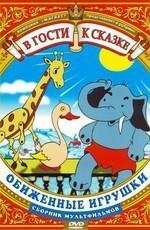 Обиженные игрушки. Сборник мультфильмов