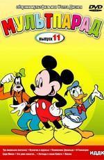 Мультпарад. Сборник мультфильмов. Выпуск 11