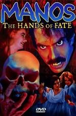 Манос: Руки Судьбы (Manos: The Hands of Fate)  года смотреть онлайн бесплатно в отличном качестве. Постер